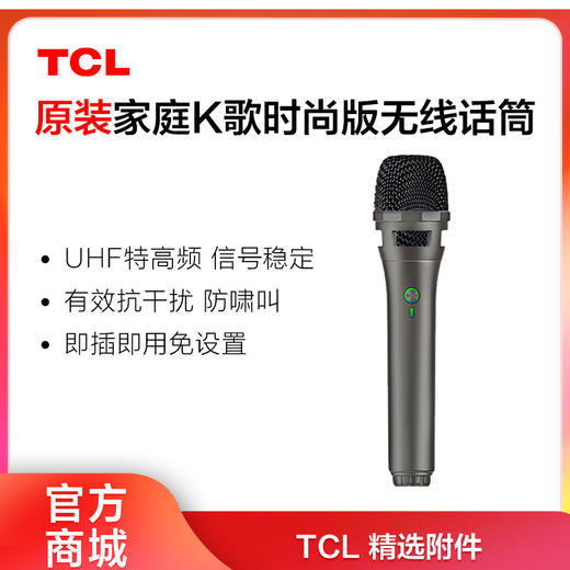 【TCL附件】TCL 无线麦克风 MC11S 保真音质 家庭K歌时尚版 商品图0
