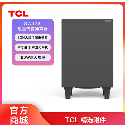 【TCL附件】 TCL 安桥超重低音炮SW12S 商品图0