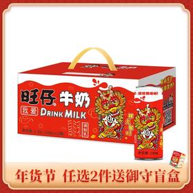 你也有龙年旺仔牛奶限定吗！🐲