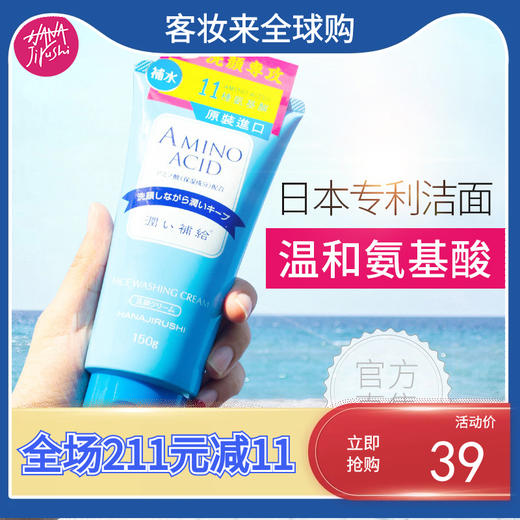 【上新】日本花印HANAJIRUSHI水漾洁净洗面奶150g 商品图1