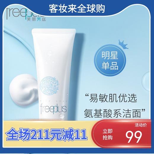 【温和洁净】日本芙丽芳丝freeplus净润洗面霜 （新）100g 商品图7