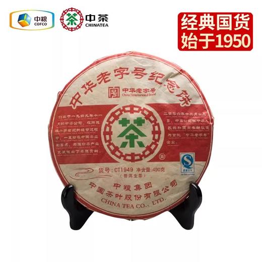 中粮-中茶2007年中茶老字号纪念饼CT1949普洱生茶490g/饼 /云南干仓直发 商品图8