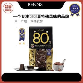 【香浓醇厚 还原可可风味】贝纳丝至醇黑巧克力  80%+99.9%含量可选 200g/袋  2袋装