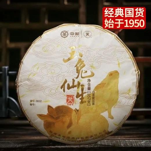 中茶蝴蝶玉兔仙生生肖饼5812福鼎白茶白牡丹2023癸卯兔年纪念饼茶 商品图7