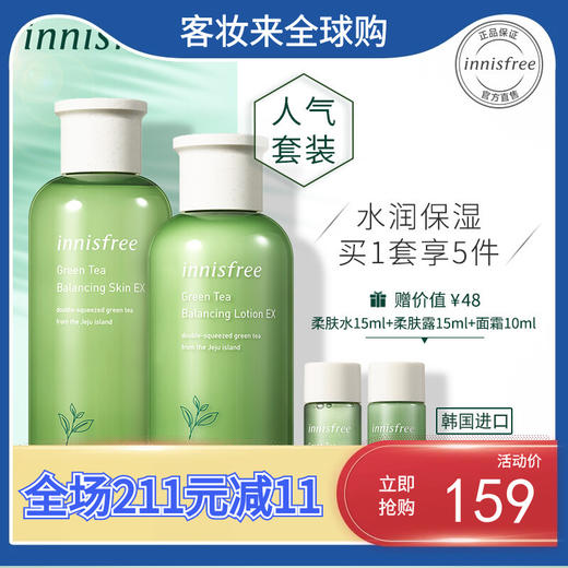 韩国悦诗风吟（Innisfree）绿茶平衡水乳套装（200ml+160ml+柔肤水15ml+柔肤露15ml+面霜10ml） 商品图1