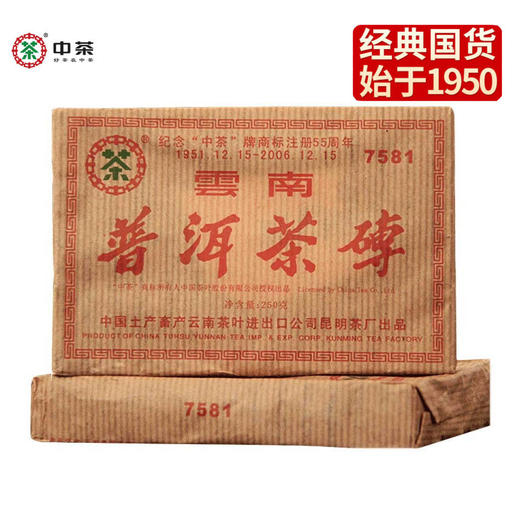 中粮-中茶2006年7581(纪念商标注册55周年)普洱熟茶砖250g茶叶 /云南干仓直发 商品图5