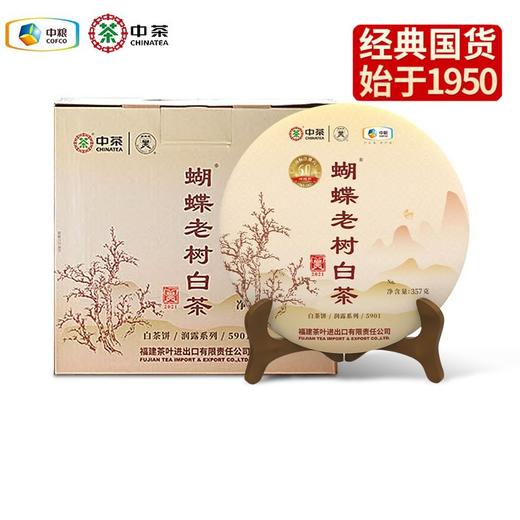 中粮-中茶蝴蝶牌六十周年纪念款老树白茶FT5901(定制款)357g/饼 商品图3