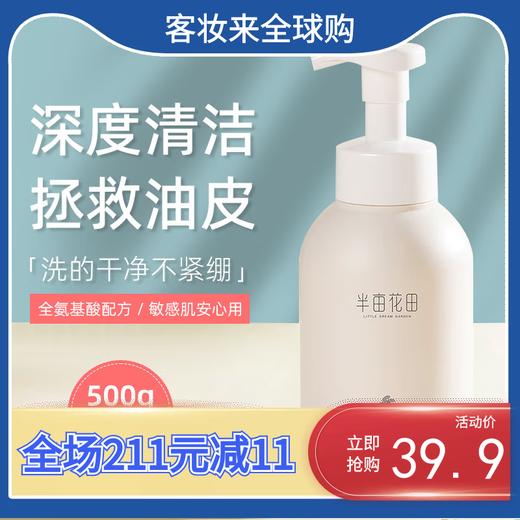 半亩花田 米酵氨基酸泡泡洗面慕斯500g 商品图1