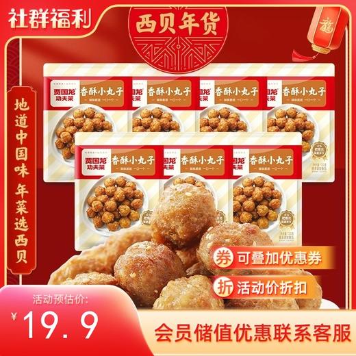 贾国龙功夫菜 香酥小丸子 120g/袋或200g/袋 外酥里嫩 猪肉马蹄丁【社群】 商品图1