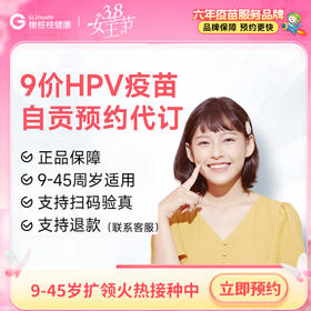 【9-45周岁优先排队】四川自贡9价HPV疫苗|预计1-2个月