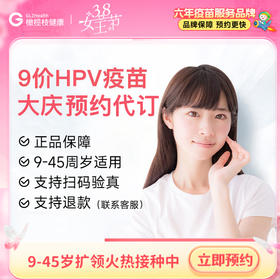 黑龙江大庆9价HPV疫苗3针预约代订服务|9-45周岁优先排队