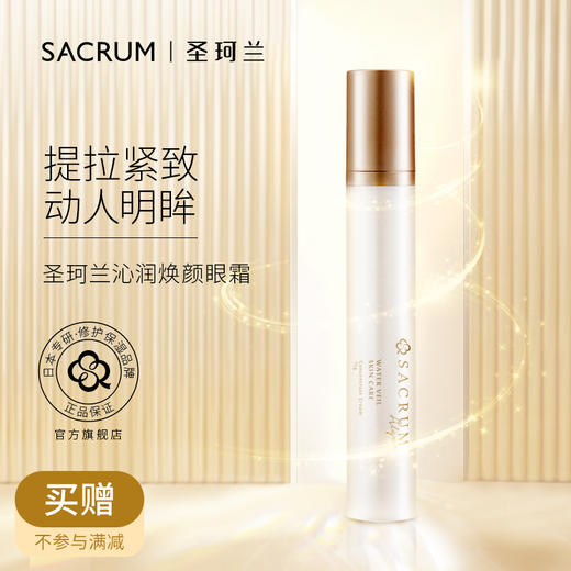 【送赛莱眼霜3g*5，相当于买一赠一，买15g送15g】SACRUM 日本圣珂兰紧致舒缓高保湿眼霜 商品图1