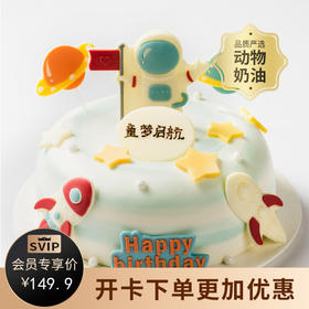 【儿童蛋糕销冠】快乐星球蛋糕，圆孩子的宇航员梦想（2P169.9\3P239.9\4P309.9*）
