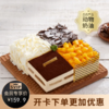 【镇店之宝】四重奏蛋糕，4种热销蛋糕口味，打败选择困难症，满足全家人不同口味（2P179.9/3P199.9/4P269.9）幸福云浮 商品缩略图0
