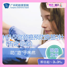 【现货发售】HPV9宫颈癌预防疫苗3针（不含诊金）_购买后请于30日内完成首次接种