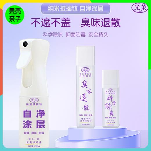 光茉 纳米玻璃钛 自净涂层 商品图0