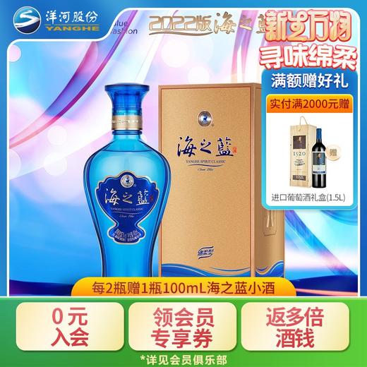 【海之蓝2022版焕新上市】洋河蓝色经典海之蓝52度480mL 商品图0