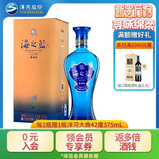 洋河 海之蓝 旗舰版 52度 520mL 单瓶装 商品图0
