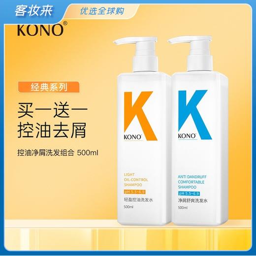 【买一送一】KONO香氛控油去屑洗发水500ml+500ml 商品图0