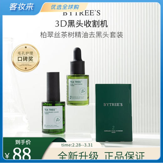柏翠丝BYTREE'S茶树去黑头精华套盒（鼻膜液13ml+收敛精华15ml+鼻贴纸90张） 商品图1
