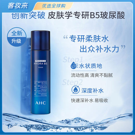 韩国爱和纯AHC专研B5玻尿酸水盈柔肤水140ml(新） 商品图2