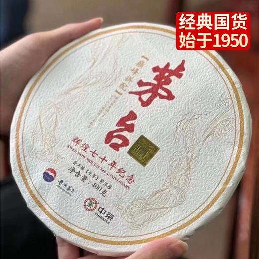 中粮-中茶  辉煌七十周年纪念款 中茶茅台联名款400g/饼 /云南干仓直发 商品图2