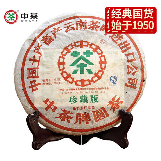 中粮-中茶2007年珍藏版普洱(生茶圆茶饼)380克/饼 /云南干仓直发 商品图4