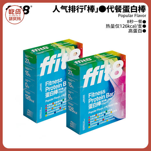 ffit8乳清蛋白棒7口味混合 2盒装 35gX7支/盒 商品图0