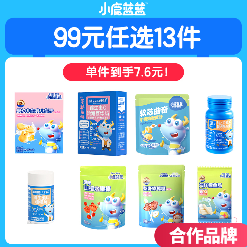 【99任选13件】小鹿蓝蓝_零辅食系列（不满13件不发货，泡芙 果泥 米饼是婴标，其他非婴标）