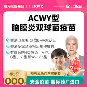【香港国际专业体检协会】香港ACWY型脑炎双球菌疫苗预约代订【正品保障】| 现货立即可约
