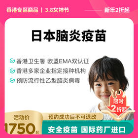 【香港国际专业体检协会】香港儿童脑炎疫苗预约代订【正品保障】| 现货立即可约