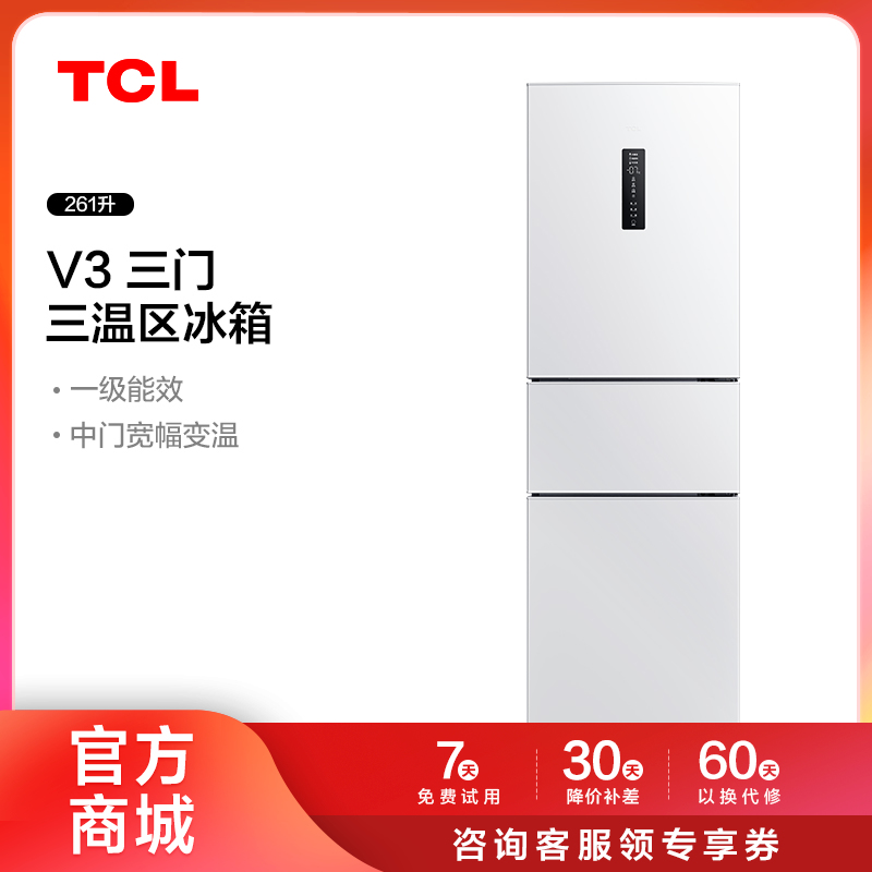 【TCL冰箱】TCL 261L 白色三门三温区冰箱双变频一级能效 R261V3-C（咨询客服送优惠大礼包）
