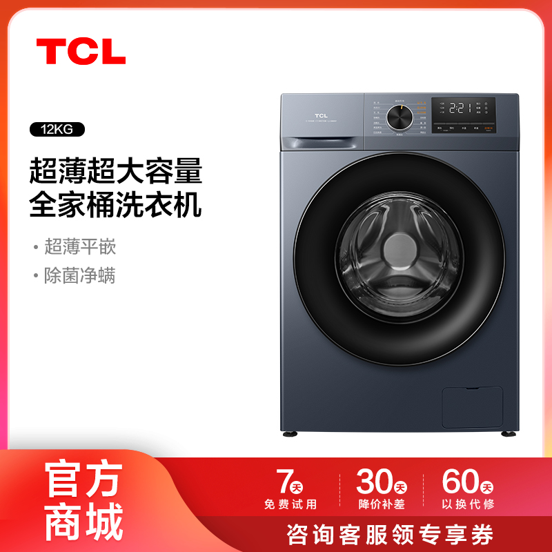 【TCL洗衣机】TCL 12公斤变频滚筒洗衣机全自动家用大容量超薄 G120T6-B（咨询客服送优惠大礼包）