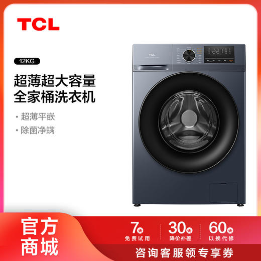 【TCL洗衣机】TCL 12公斤变频滚筒洗衣机全自动家用大容量超薄 G120T6-B（咨询客服送优惠大礼包） 商品图0