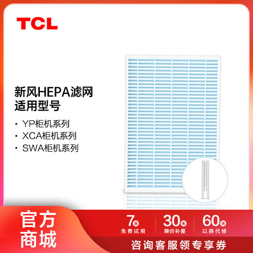 【TCL空调】小蓝翼||新风空调 柜机 高效HEPA滤网 商品图0