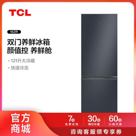 【TCL冰箱】TCL 162升双门养鲜冰箱节能环保 R162L3-BZ（咨询客服送优惠大礼包） 商品图0