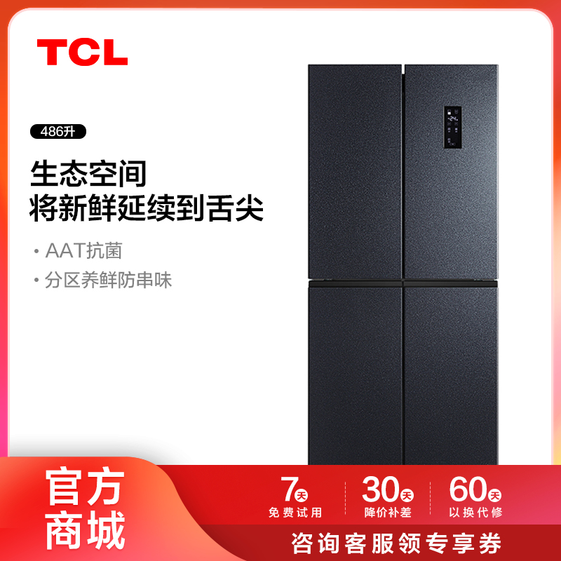 【TCL冰箱】TCL 486升养鲜冰箱十字四门双变频风冷无霜冰箱 BCD-486WPJD（咨询客服送优惠大礼包）