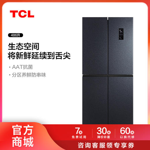 【TCL冰箱】TCL 486升养鲜冰箱十字四门双变频风冷无霜冰箱 BCD-486WPJD（咨询客服送优惠大礼包） 商品图0
