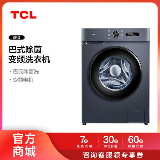 【TCL洗衣机】TCL 8KG变频滚筒洗衣机L130巴氏除菌洗衣机 G80L130-B（咨询客服送优惠大礼包） 商品图0