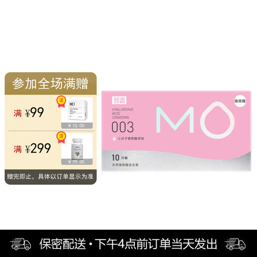 名流 天然胶乳橡胶避孕套 MO玻尿酸-003粉色 超薄透明质酸润滑 10只装 商品图0