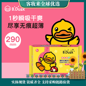 【9.9专区】B.Duck小黄鸭隐形无痕超薄日夜用卫生巾（290mm/5片）