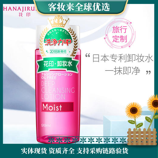 【敏肌安心】日本花印HANAJIRUSHI清新净颜卸妆水99ml（新） 商品图9