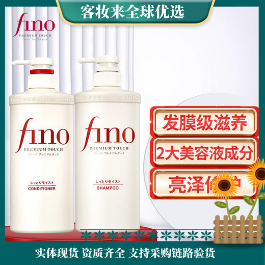 日本资生堂芬浓（FINO）洗发水透润美容液洗发露/护发素550ml 商品图0