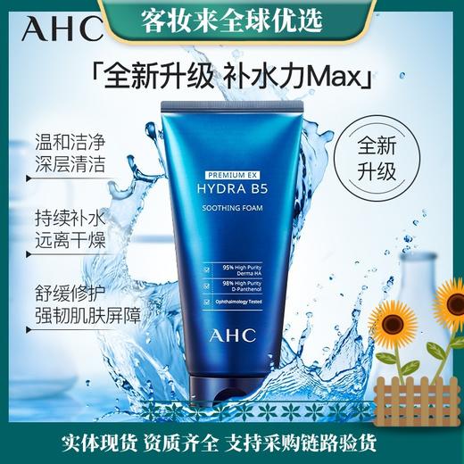 韩国AHC B5玻尿酸洗面奶180ml 商品图0