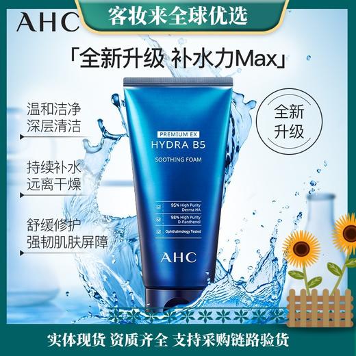 韩国爱和纯AHC臻致玻尿酸B5洗面奶180ml 商品图1