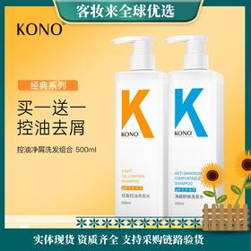 【买一送一】KONO香氛控油去屑洗发水500ml+500ml