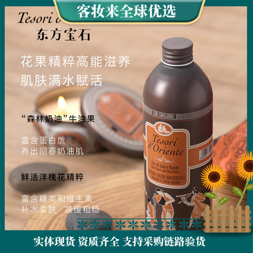 【五一热卖榜】意大利东方宝石Tesori D’oriente香氛沐浴乳500ml 商品图1