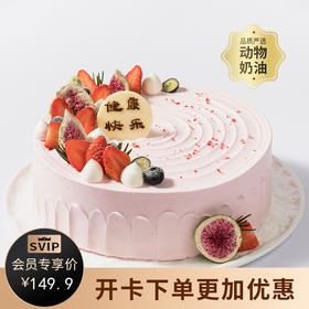 【热情花果】 -独特清新的无花果奶油蛋糕，幸福是笑口常开(2P169.9 /3P219.9 /4P 259.9）