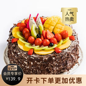 【经典美味】森林果乐蛋糕，巧克力鲜果蛋糕（2P149.9/3P209.9/4P249.9）