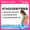 【HKIPHC 香港国际专业体检协会】NTAD23无创产前基因检测代订服务，检测149项染色体 商品缩略图0